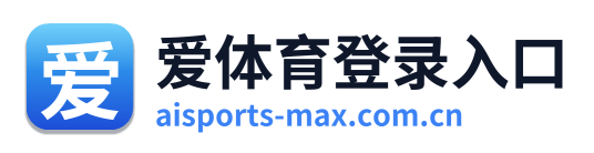 爱体育登录入口 Logo